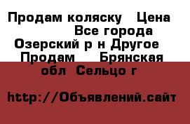 Продам коляску › Цена ­ 13 000 - Все города, Озерский р-н Другое » Продам   . Брянская обл.,Сельцо г.